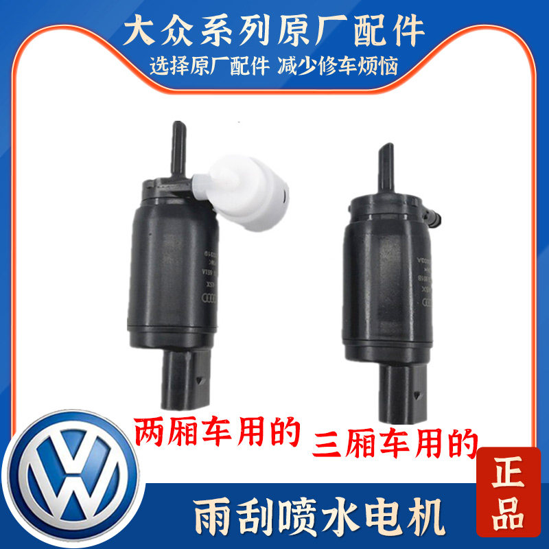 适配朗逸波罗帕萨特途观途安明锐晶锐昊锐速腾迈腾喷水电机马达