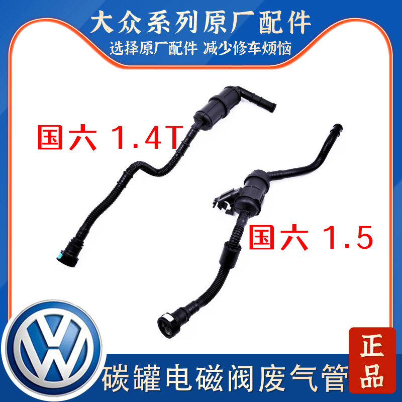 适配新桑塔纳朗逸宝来途安L凌度新帕速腾明锐碳罐电磁阀波纹管