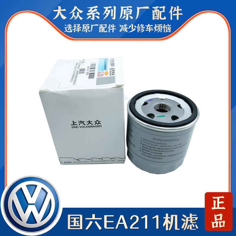 上汽大众原厂机油滤芯桑塔纳朗逸凌渡POLO捷达速腾明锐EA211机滤