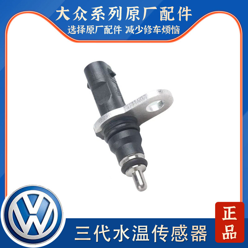 适用新迈腾B8L途观新帕萨特探岳三代EA888 缸体水温感应塞传感器