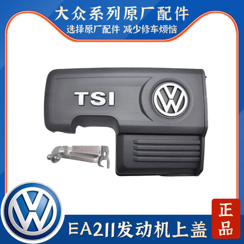 适配EA2111.4T发动机上盖适配凌渡朗逸朗行高尔夫7速腾途安L宝来