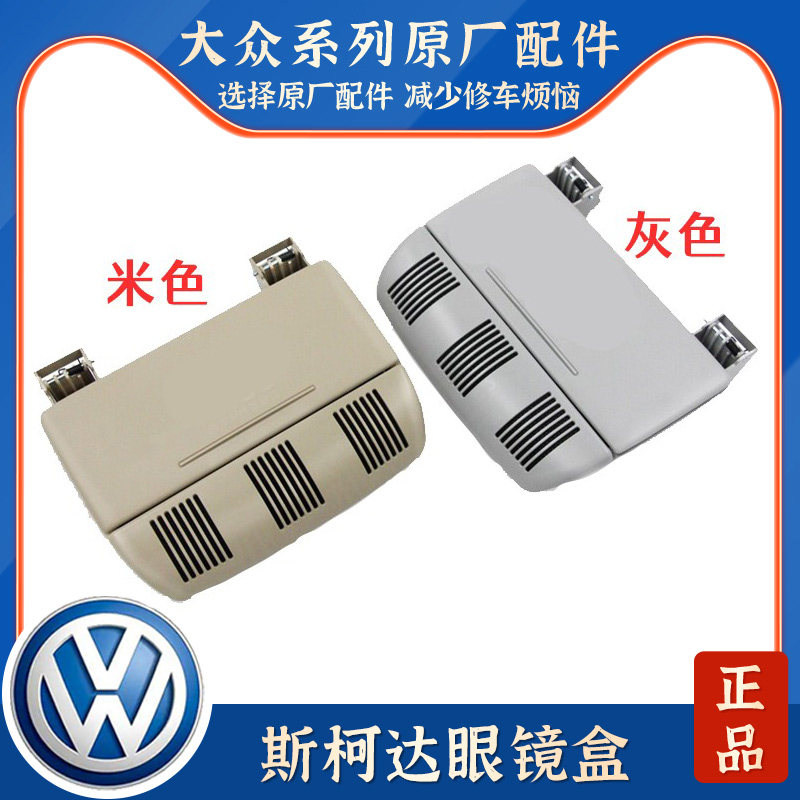 适用于斯柯达明锐/晶锐/车顶眼镜盒顶灯杂物盒车顶杂物盒米色灰色