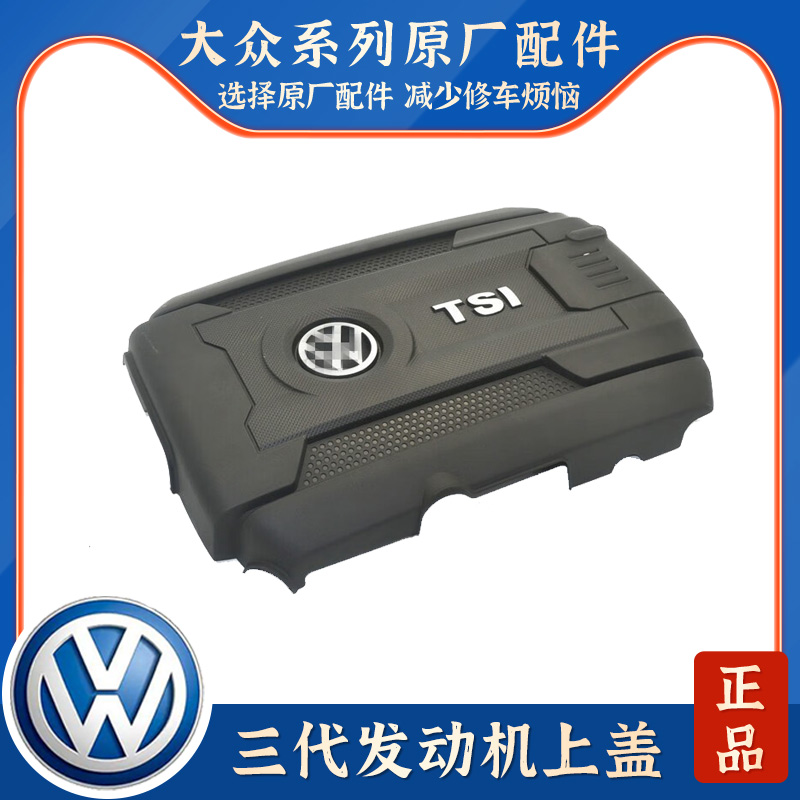 适配大众迈腾B8探歌探岳途昂途安途观L凌度高7途岳发动机上盖护板