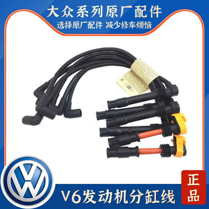 适配帕萨特B5领驭新领域奥迪C5A6V62.4 2.8分缸线点火线高压线