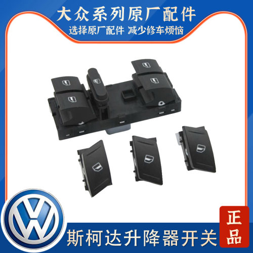 适用斯柯达明锐昊锐晶锐野帝升降器开关摇窗机开关玻璃升降开关