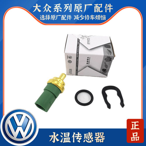 适配老款奥迪C5A6帕萨特B5领驭宝来途安速腾水温感应塞温度传感器