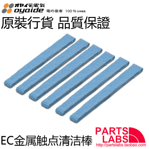 原装 日本 Oyaide 欧亚德 EC 音频接插件 元器件 金属触点 清洁棒