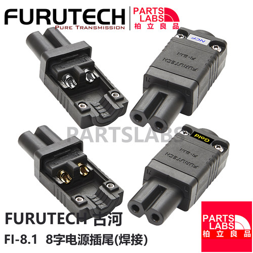 原装Furutech 古河 FI-8.1 NCF 音响视频 电源插尾 8字电源线插头