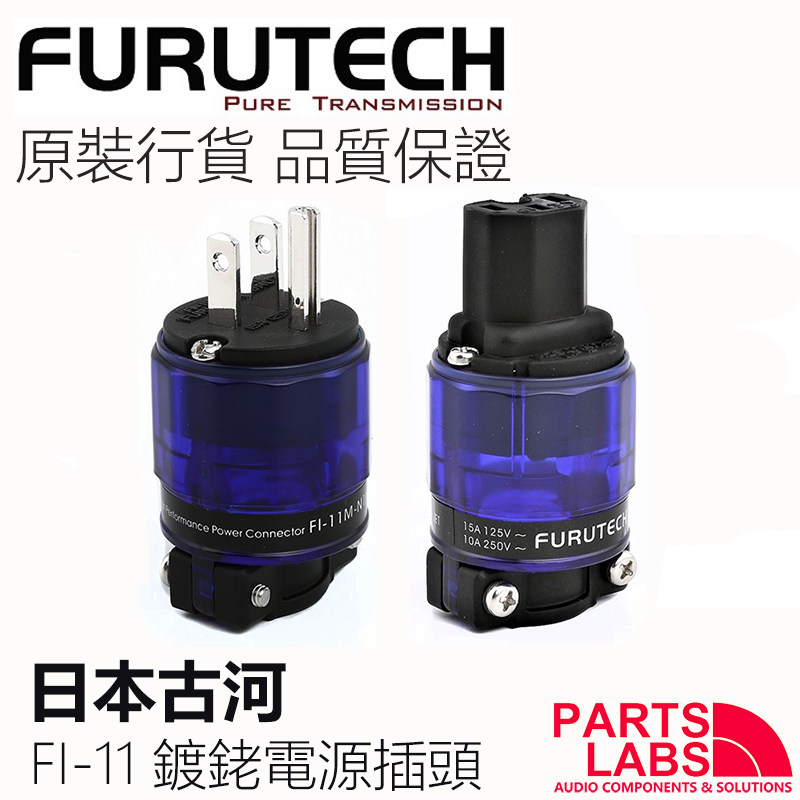 原装行货 日本古河 FURUTECH FI11R 紫铜镀铑 发烧音响电源插头
