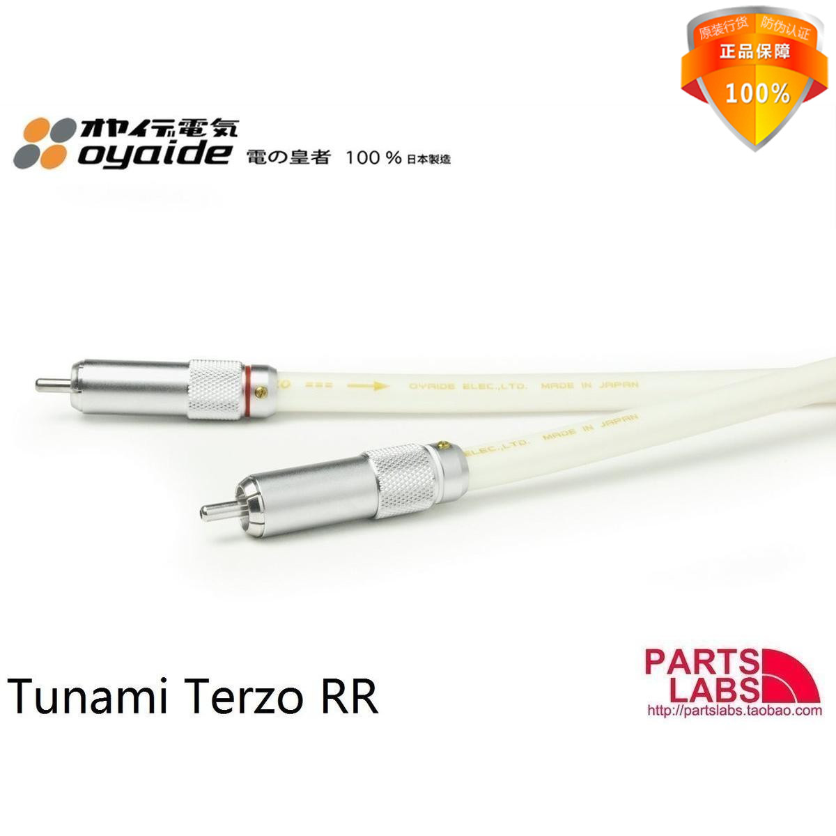 原装日本 oyaide欧亚德 Tunami Terzo RR次旗舰 RCA信号线 V2