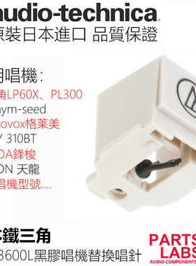 原装铁三角ATN3600L黑胶唱针 AT-LP60/PL300/嘿哟/310BT 替换针