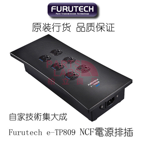 原装日本Furutech古河 e-TP809、309 NCF 发烧电源插座 排插