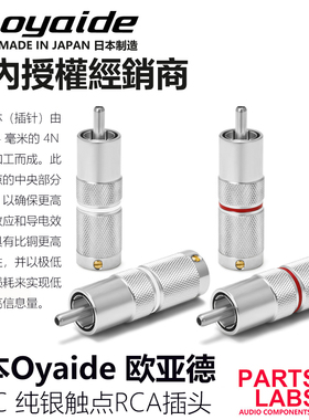 原装日本 oyaide 欧亚德 SLSC 纯银 发烧 RCA 信号线插头 现货
