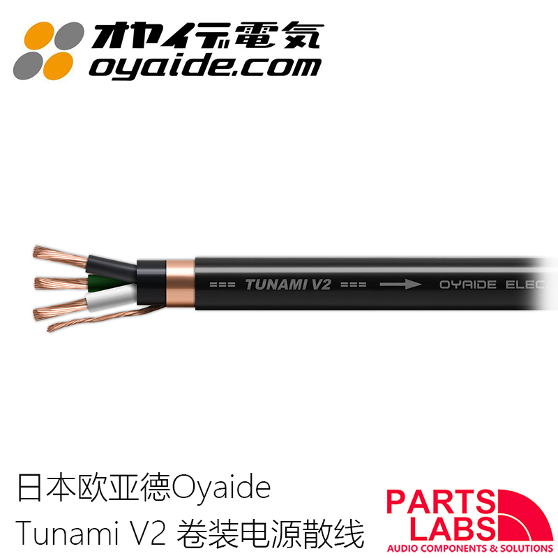 原装日本Oyaide 欧亚德 TUNAMI V2新版电源线散线 切售