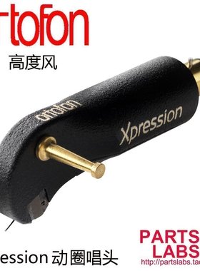 丹麦 高度风 Ortofon Xpression MC 一体型 动圈 黑胶 唱头