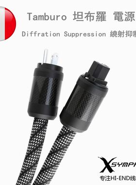 法国 XSYMPHONY（X交响乐）Tamburo 坦布罗 发烧电源线