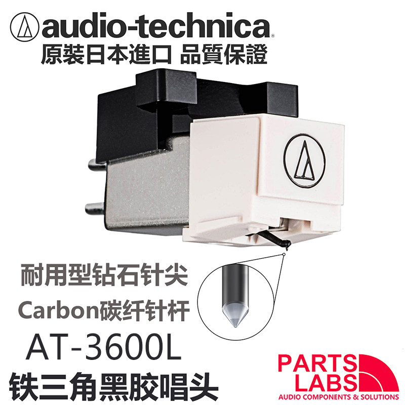 原装日本进口 铁三角 AT-3600L ATN3600L 唱机通用黑胶唱头 唱针属于什么档次？