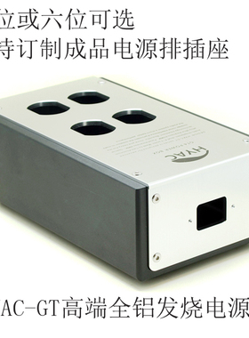 HYAC 精工级高端发烧音响 4位、6位 美标电源底盒 全铝电源盒