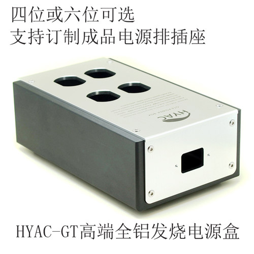 HYAC 精工级高端发烧音响 4位、6位 美标电源底盒 全铝电源盒