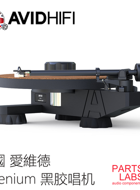 原装行货 英国 AVID 爱维德 Ingenium 精工级黑胶唱机 现货