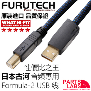 原装古河FURUTECH Formula2 发烧音响 USB线 数码线 A-B、A-miniB