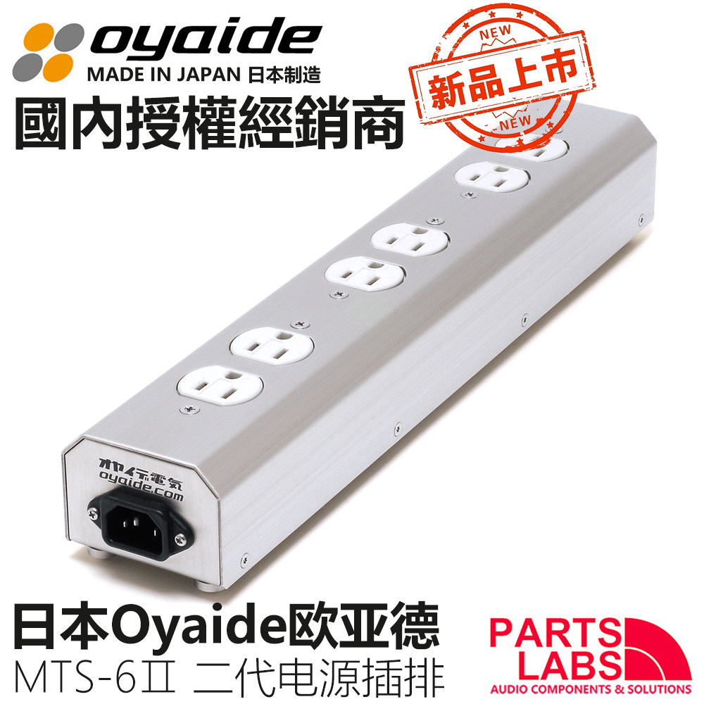 2021 新品 日本Oyaide 欧亚德 MTS-6 Ⅱ  二代 电源插排