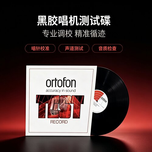 丹麦黑胶测试碟Ortofon