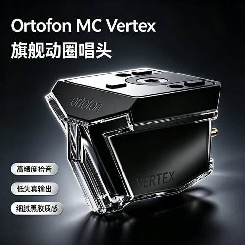 高度风 ortofon MC Vertex 参考级MC唱头 动圈黑胶唱头 全新旗舰