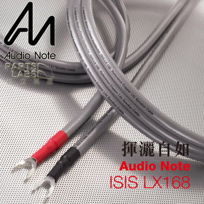 原装行货 英国Audio Note 音乐贵族 ISIS LX喇叭线 音箱线