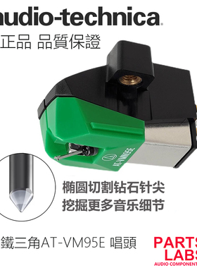 原装日本铁三角AT-VM95E  MM动磁椭圆钻石针尖黑胶唱头VMN95E唱针