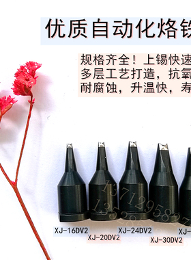 供应MKST大威乐DV2系列烙铁头XJ-16DV2 20DV2 24DV2 30DV2 40DV2