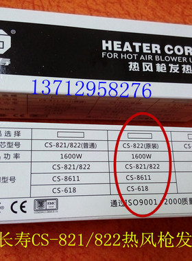 长寿牌CS-822热风枪发热芯 1600W 2000W热风枪发热芯 风枪芯