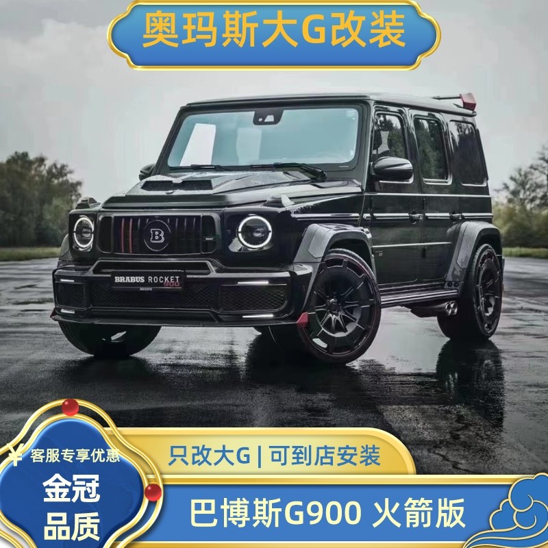 02-24奔驰g级w464/463g500g550升级巴博斯包围g63改装火箭兔套件