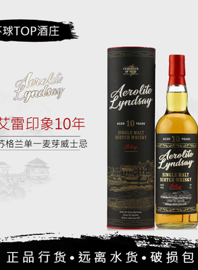 【行货】艾雷印象-艾洛特艾雷岛10年AEROLITE LYNDSAY单麦威士忌