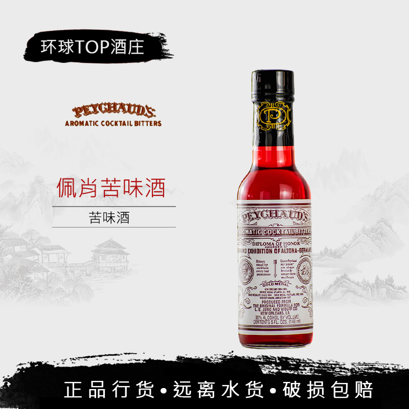 【行货】 Peychaud's Bitters北秀德佩肖苦味酒苦精比特酒美国