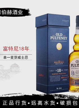 行货富特尼18年单一麦芽威士忌 OLD PULTENEY苏格兰进口洋酒行货