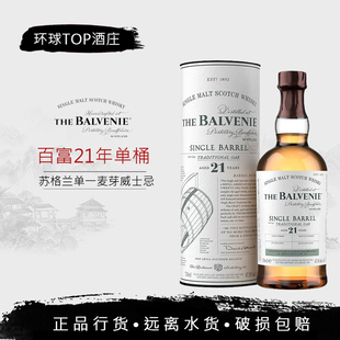 【行货】百富21年单桶单一麦芽苏格兰威士忌 700ml Balvenie 进口