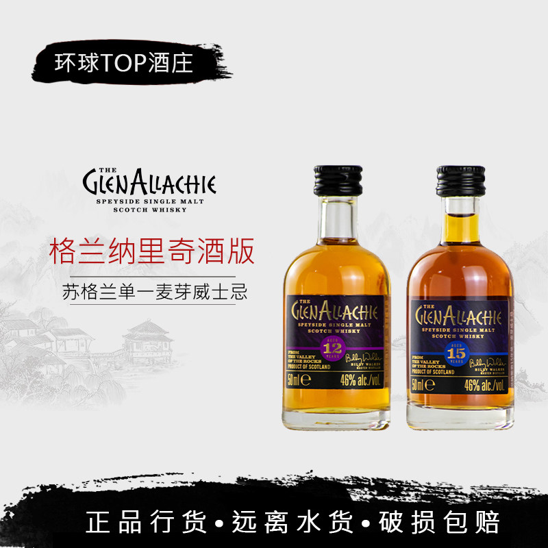 【行货】格兰纳里奇12/15/10年桶强单一麦芽威士忌50ml