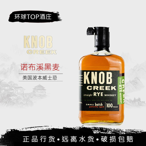 【行货】诺布溪黑麦波本威士忌 KNOB CREEK 美国进口肯塔基洋酒