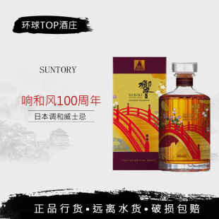 行货 洋酒 三得利 响和风100周年纪念版调和威士忌日本原装进口