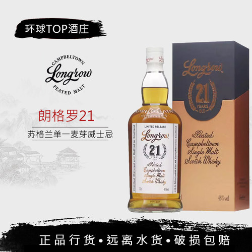 Longrow 朗格罗21年 单一纯麦威士忌云顶21 苏格兰进口洋酒行货