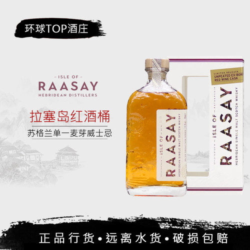 行货 RAASAY 拉塞岛波尔多红酒桶单一麦芽苏格兰威士忌英国洋酒