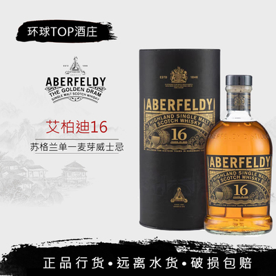 行货 艾柏迪16年 Aberfeldy 高地单一麦芽苏格兰威士忌洋酒公司货