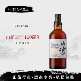 单一麦芽威士忌洋酒公司货 Yamazaki 三得利山崎18年100周年 行货