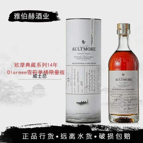 行货欧摩典藏系列14年#631/#630 Oloroso雪莉单桶限量威士忌