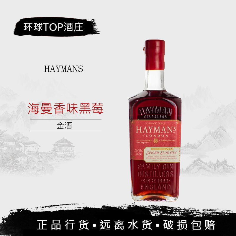 海曼香味黑莓金酒HAYMANS Spiced Sloe Gin英国鸡尾调酒杜松子酒