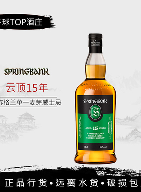 【行货】云顶15年 Springbank 苏格兰单一麦芽威士忌洋酒700ml
