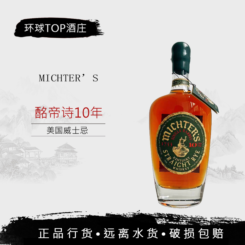 酩帝诗10年黑麦威士忌Michter's Straight Rye美国进口行货46.4度 酒类 威士忌/Whiskey 原图主图