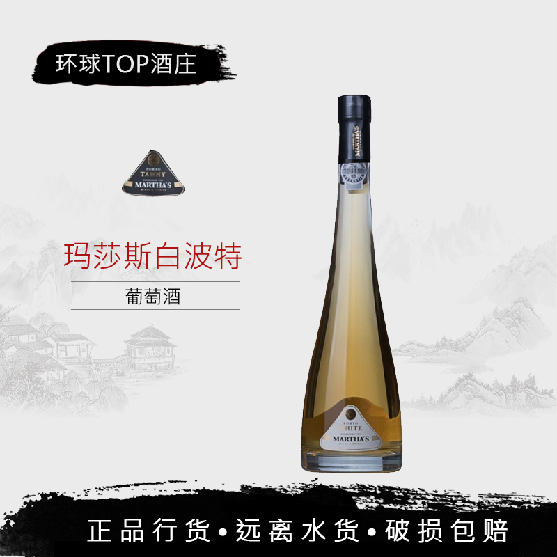 晚安波特酒 葡萄牙进口 玛莎斯白波特 加强型葡萄酒