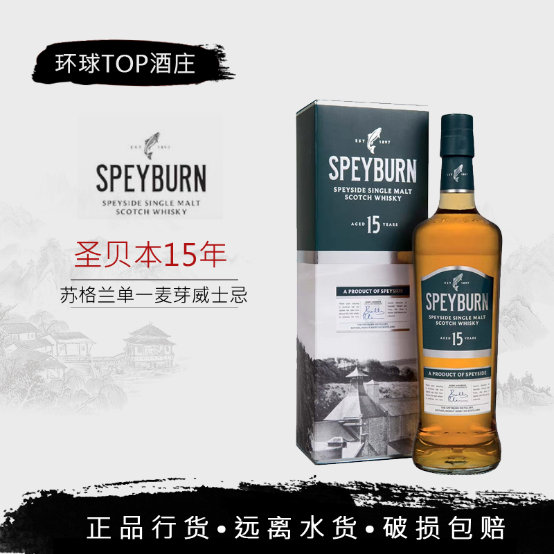 行货 SPEYBURN 盛贝本15年单一麦芽苏格兰威士忌英国进口洋酒烈酒
